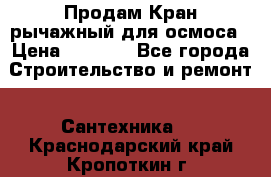 Продам Кран рычажный для осмоса › Цена ­ 2 500 - Все города Строительство и ремонт » Сантехника   . Краснодарский край,Кропоткин г.